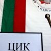 ЦИК обяви къде да гласуват българите в чужбина
